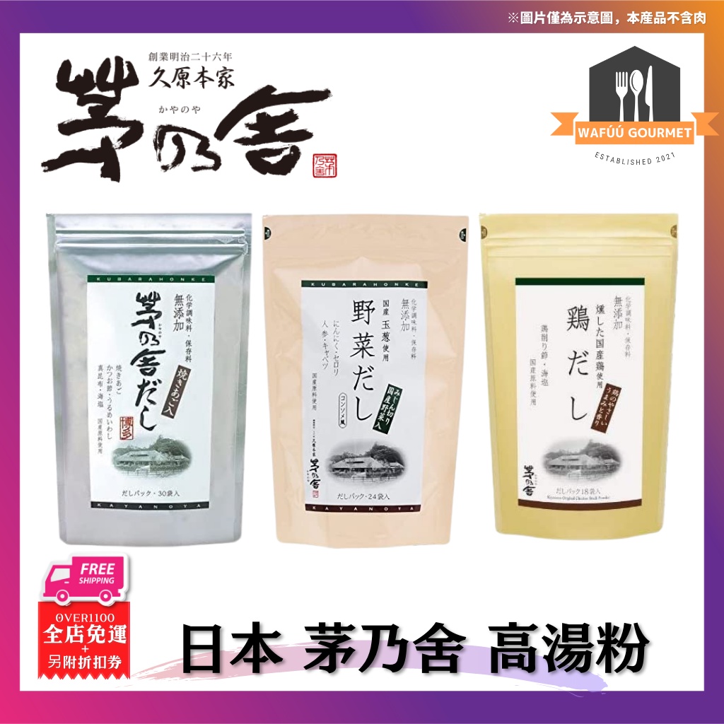 日本 茅乃舍 柴魚/雞湯/昆布/香菇高湯包 高湯粉 減鹽湯包 胡麻鍋 關東煮 火鍋湯包