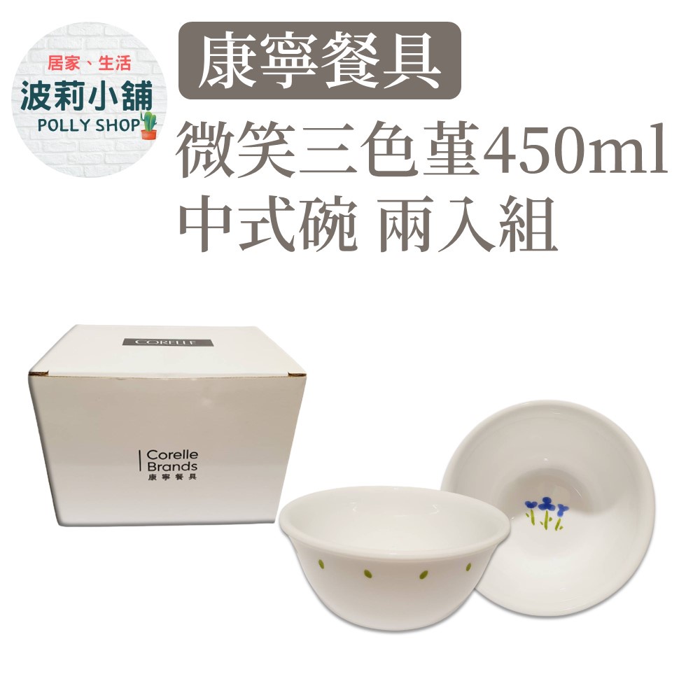 【美國康寧】 CORELLE 康寧 微笑三色堇 450ml 中式碗 2入組 原廠盒裝 餐碗 飯碗 送禮