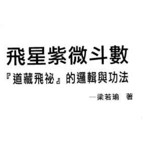 【Gmail傳送】學習素材---梁若瑜-飛星紫微鬥數道藏飛秘的羅輯與功法（153頁）.pdf