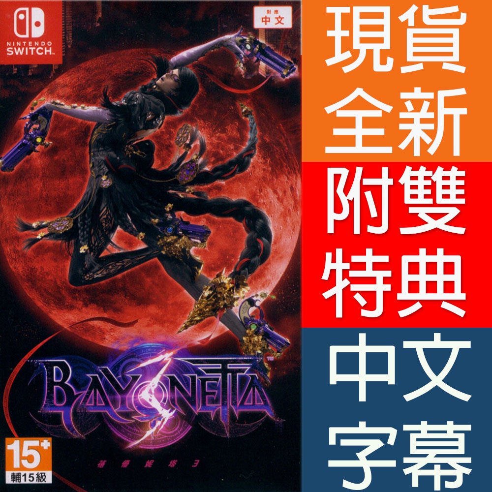 NS SWITCH 蓓優妮塔 3 魔兵驚天錄3 中文版 BAYONETTA 3 魔兵3 【一起玩】