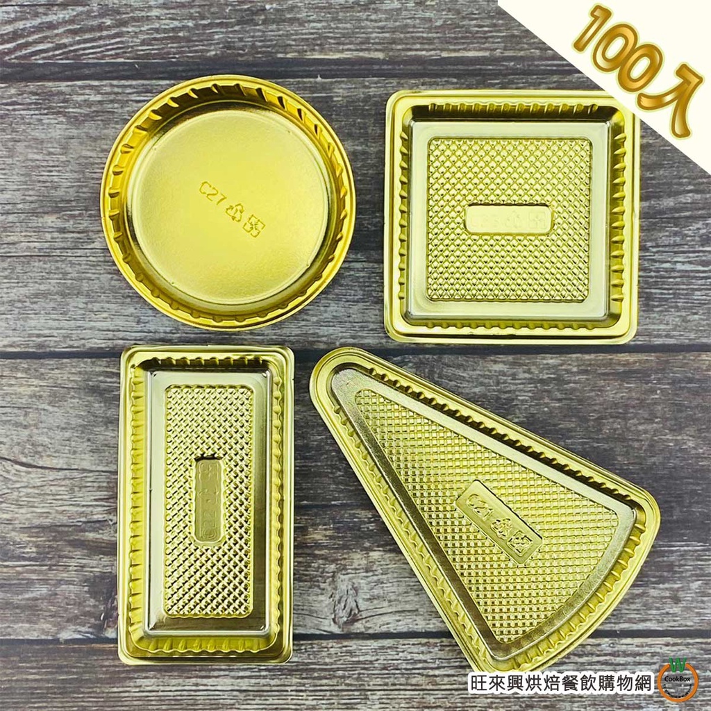 慕斯盤 100入 (圓形 / 正方形 / 長方形 / 三角形) 金色蛋糕盤 蛋糕底盤 金色蛋糕托 金色慕斯盤