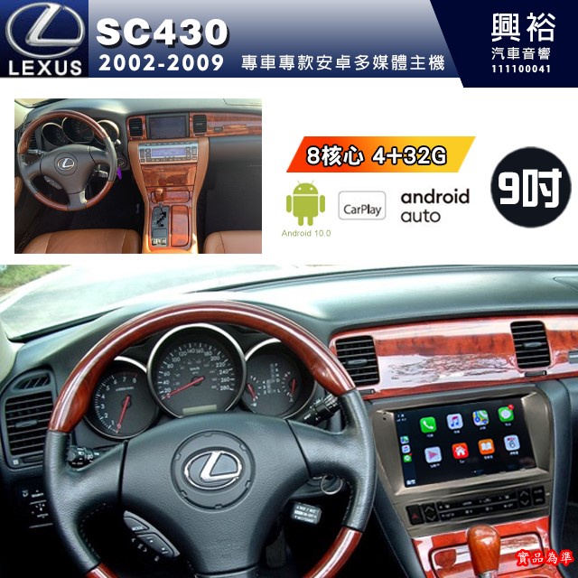 【專車專款】LEXUS 凌志 SC430 2002-2009年專用9吋螢幕安卓多媒體主機