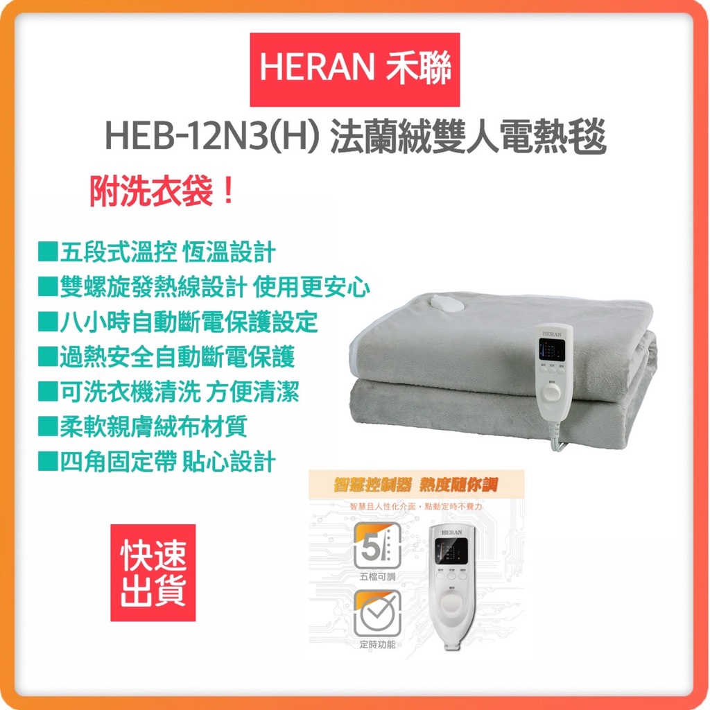 ~免運費 雙11限定 現貨 附發票~法蘭絨雙人電熱毯 HEB-12N3 禾聯電熱毯 HERAN 禾聯 電暖毯