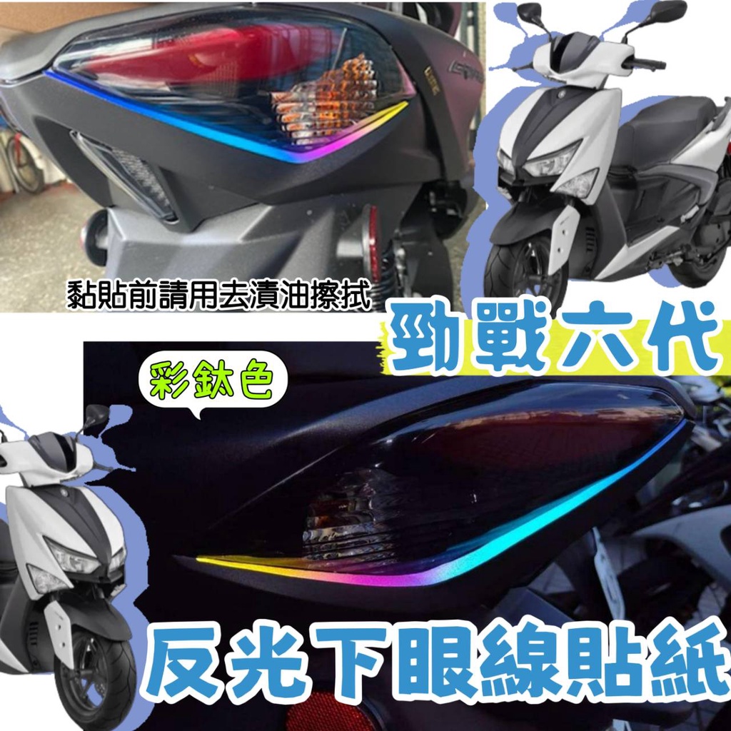 YAMAHA 六代勁戰 下眼線 反光貼紙 水冷勁戰 煞車燈  尾燈 反光貼紙 勁戰 六代 機車車貼 勁戰 機車彩貼