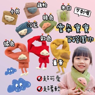 現貨 秋冬韓版可愛雲朵針織圍脖圍巾☁️ 寶寶 兒童 男孩女孩 瞇瞇眼雲朵圍巾 多款顏色 不會刺 柔軟保暖圍巾 可愛爆炸