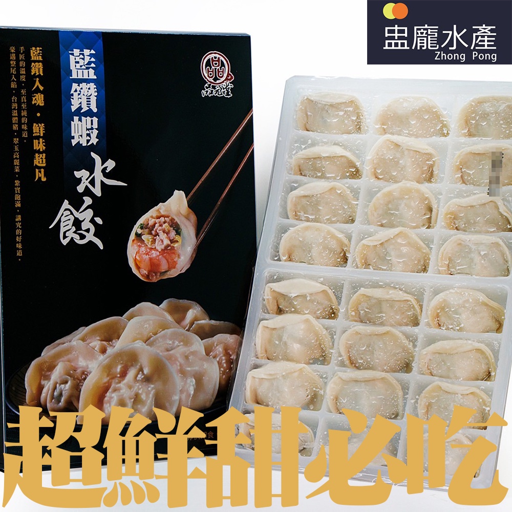 【盅龐水產】品元堂藍鑽蝦水餃 - 重量624g±10g/盒