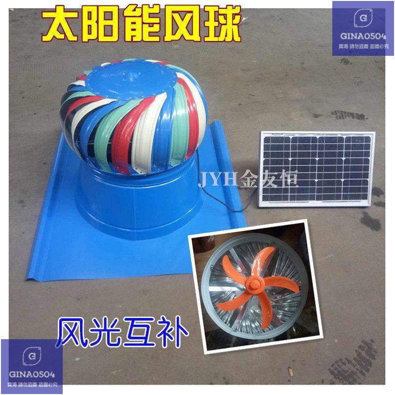 【七年得物】太陽能風球無動力風帽工業廠房養殖屋頂通風換氣換氣球排風扇風球
