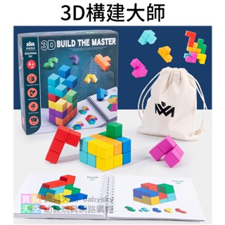 ◎寶貝天空◎【3D構建大師】初階版,思維魔方,索瑪立方塊,3D建構大師,邏輯方塊,立體空間邏輯思維教具,玩具桌遊積木