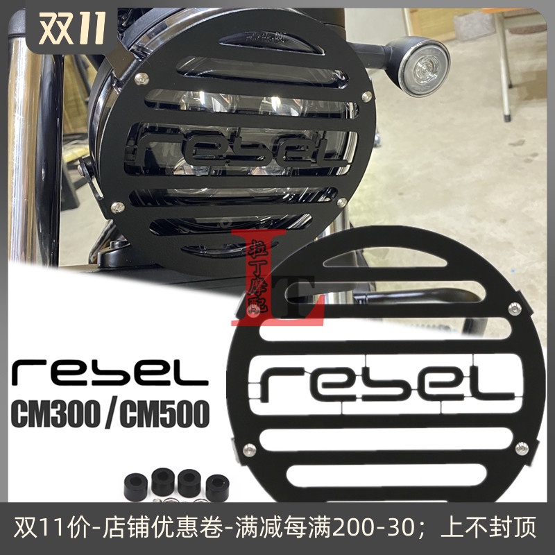 Rebel500燈罩適用於本田CM500 CM300大燈網罩Rebel叛逆者改裝大燈保護罩射燈罩