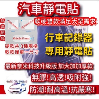 🇹🇼台灣現貨🇹🇼軟款 硬款 車用靜電貼 前後檔靜電貼 加厚款 隔熱紙救星 手機架行車記錄器 導航機 除霧線保護 吸盤救星