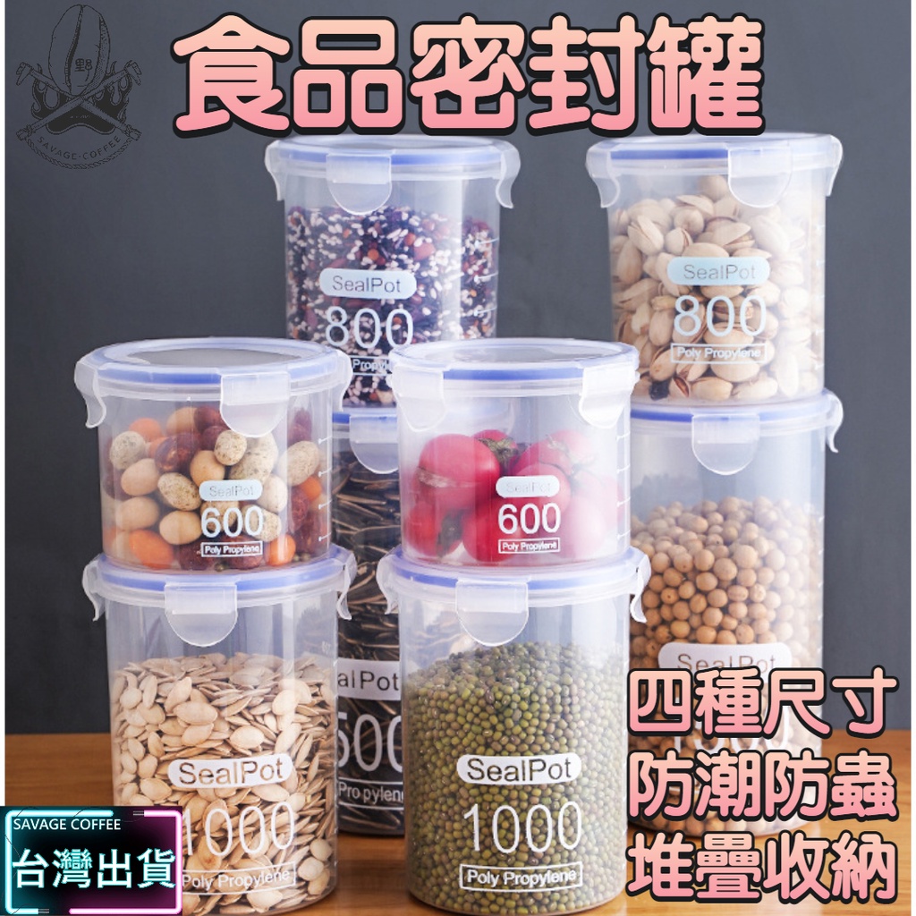 【現貨秒發🔥強效鎖鮮】密封罐 收納罐 保鮮罐 不潮不霉 儲物罐 零食罐 無毒抗摔 防潮罐 食品密封罐 塑膠密封罐 儲存罐