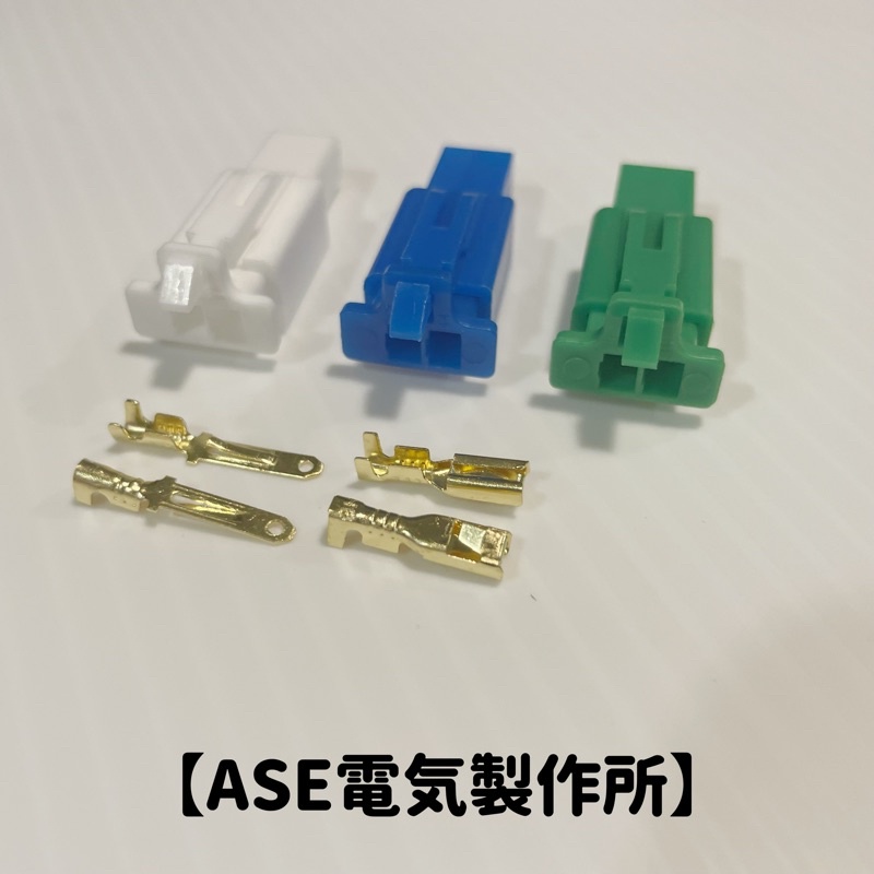 【ASE電気製作所】汽機車110型2.8mm 2P連接器（公母一組）