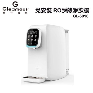 【尚豪禮】Gleamous 格林姆斯 免安裝 RO瞬熱淨飲機 開飲機 GL-5016 免運費 現貨供應中