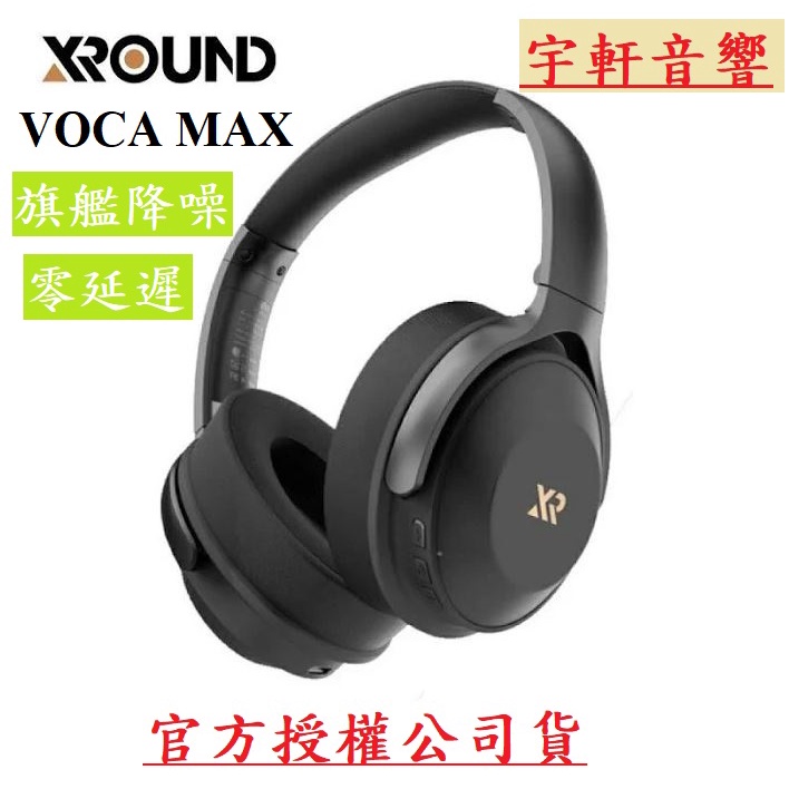 優惠價 現貨-XROUND VOCA MAX 旗艦降噪 真無線 零延遲 環繞音效 藍牙耳機 主動降噪 視聽影訊