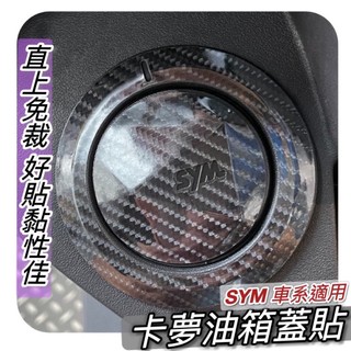 現貨好貼🔥高質感 SYM 油箱貼 CLBCU MMBCU 曼巴 全新迪爵 4MICA JET SL DRG 2代 油箱蓋