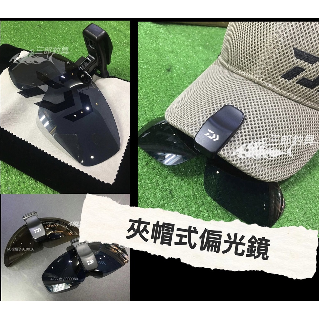 三郎釣具//Daiwa DQ-8037 夾帽式偏光鏡 夾帽 偏光鏡 海釣 磯釣 路亞 釣魚配件
