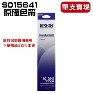EPSON C13S015641 S015641 原廠色帶 適用機型LQ-310 LQ310
