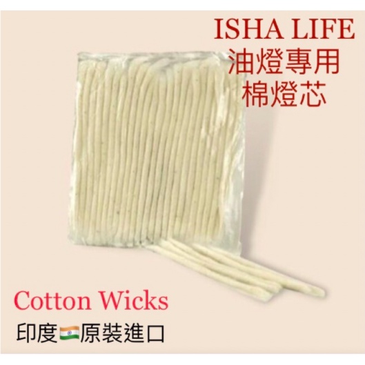 Isha Life 🇮🇳 油燈 🪔 專用「棉製燈芯