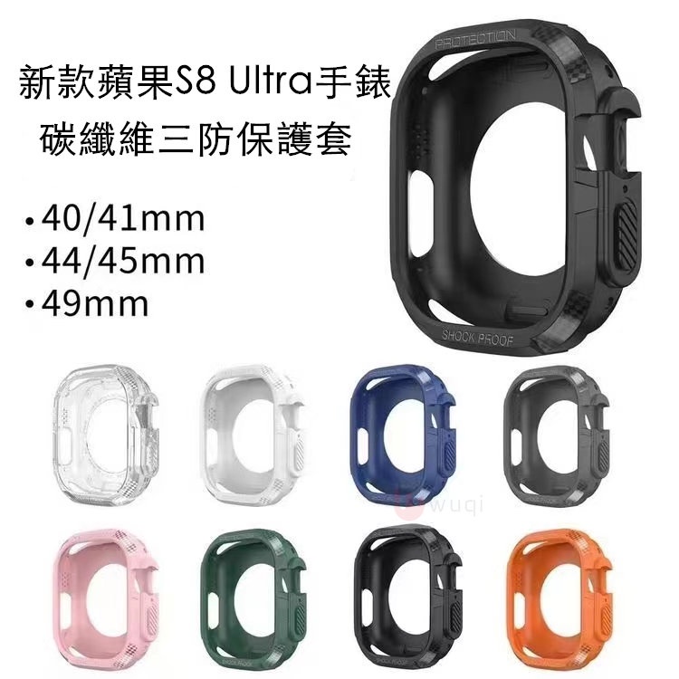 碳纖維紋S8錶殼 防摔 蘋果TPU保護殼 Apple Watch ultra錶殼49mm 蘋果手錶7代 保護框 透明錶殼