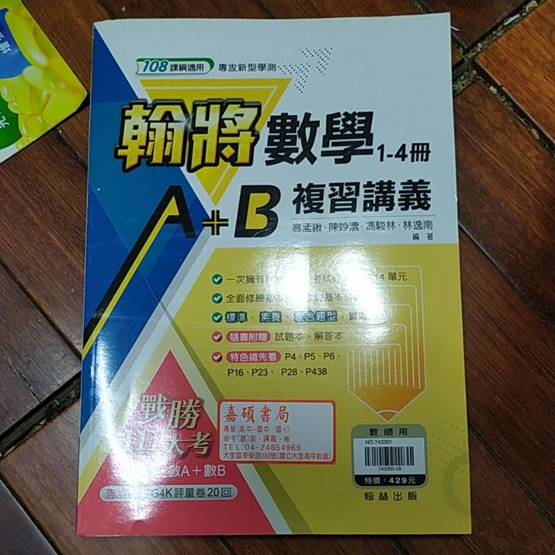 108課綱 新式學測 111學測 翰將數學1-4冊 A+B複習講義 翰林出版 教師用書