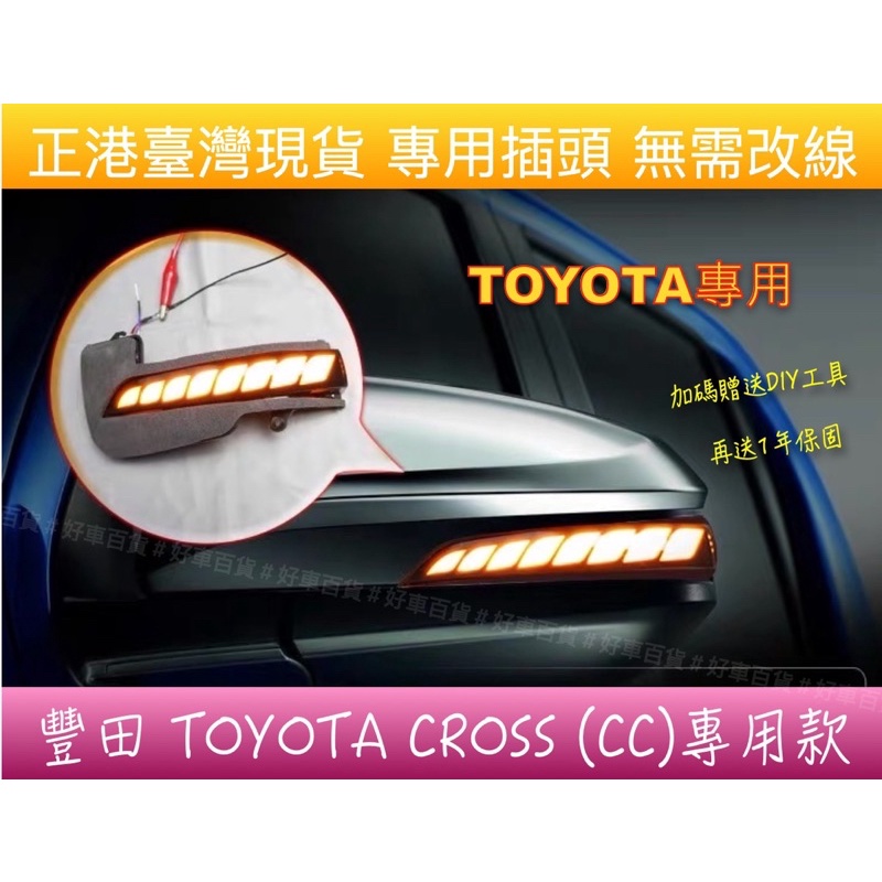 【正港臺灣現貨】⚡️免運⚡️龍鱗款TOYOTA COROLLA CROSS 後視鏡轉向流水燈 後照鏡燈流水燈 方向燈