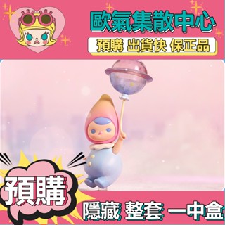 【預購】一中盒 PUCKY 畢奇 精靈氣球寶寶 系列 盒玩 公仔 盲盒 玩具 POPMART 泡泡瑪特 隱藏款 夢氣球