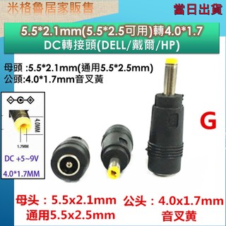 4.0*1.7mm帶轉接端子/5.5*2.5mm(5.5*2.5相容可用)轉4.0*1.7/DC轉接頭(DELL/HP)