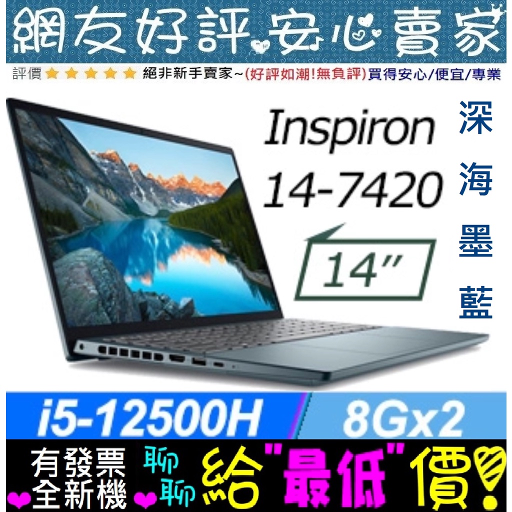 🎉聊聊享底價 DELL Inspiron 14-7420-R1608LTW 藍 i5-12500H 512G SSD