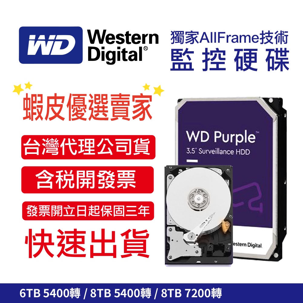 WD 威騰 紫標 6TB 8TB 3.5吋 SATA 5400轉 7200轉監控硬碟  三年保固 新品 公司原廠