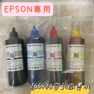 EPSON 相容墨水(水性)250CC/瓶 L120 L350 L360 L385 L485 L550 L565等適用