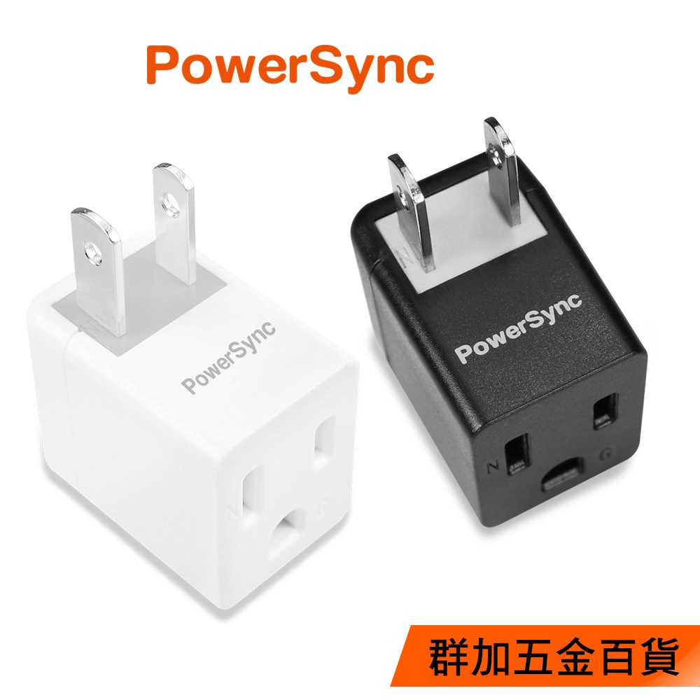 群加 PowerSync 3轉2電源轉接頭L型插頭轉接/壁插(TYBA9)