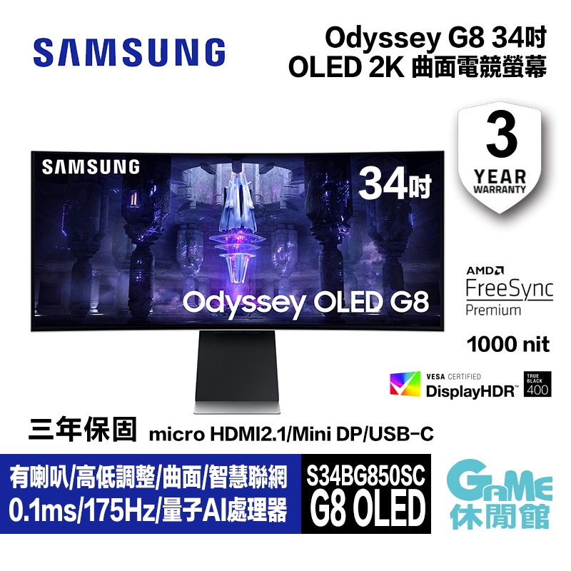 SAMSUNG 三星 S34BG850SC 34型 Odyssey OLED G8 2K 曲面電競螢幕【GAME休閒館】