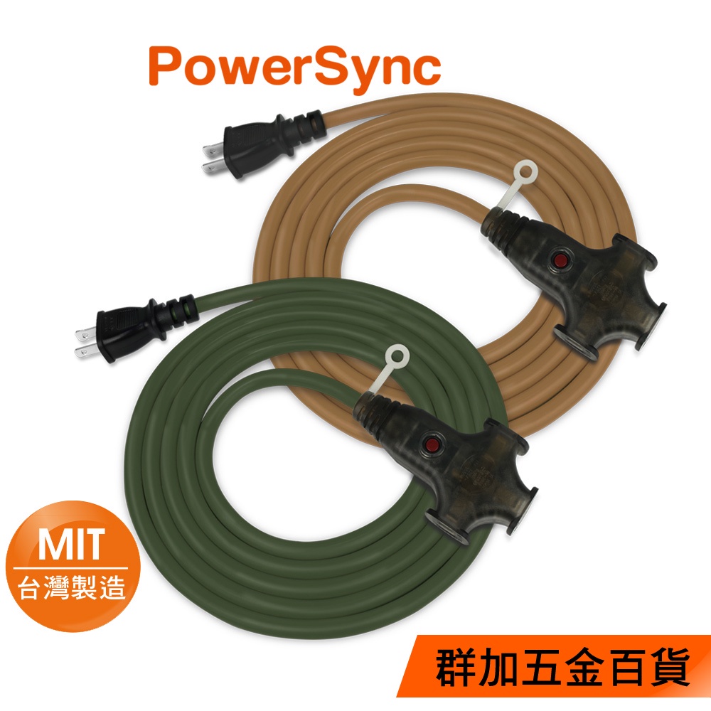 群加 PowerSync 2P 1擴3插工業用動力延長線/台灣製造/露營用/5m/10m/15m(軍綠/咖啡)