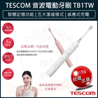 【免運x現貨】TESCOM TB1TW 音波電動牙刷 牙刷 電動牙刷 弧面刷頭 音波震動 IPX7 智慧防水