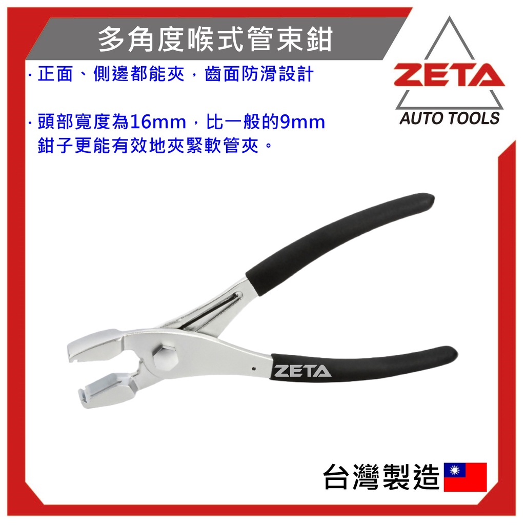 超商免運【ZETA汽車工具】多方向喉式管夾鉗 多方向 多角度 喉式 管束夾鉗 管夾鉗 管束鉗 鉗子