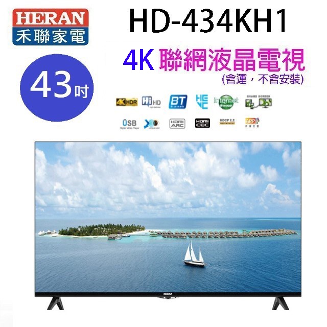 HERAN 禾聯 HD-434KH1   43吋 4K UHD 聯網液晶電視 (含運無安裝)