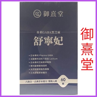 現貨、御熹堂、舒寧妃 專利GABA黑芝麻（60顆/盒）效期：2026/3