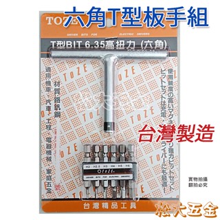 【附發票】臺灣製 TOZE 高扭力 T型 套筒 板手組 六角 AR-01 六角板手組 T型板手 BIT 6.35mm