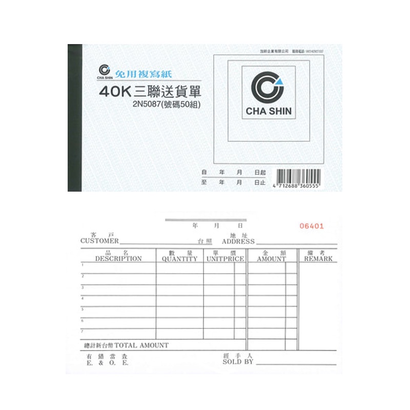 加新 非碳40K中英文送貨單、非碳56K橫二聯/三聯送貨單 20本 / 包 2N087/2N097/2N098