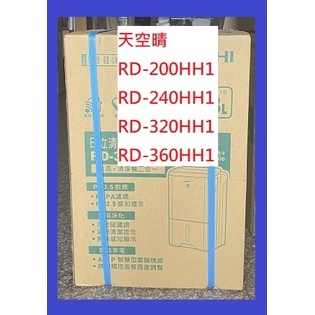RD-200HH1日立除濕機另RD-240HH1_RD-280HH1_RD-320HH1_RD-360HH1價詢
