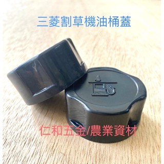 仁和五金/農業資材》含稅 KAAZ TB43三菱油箱蓋 割草機油箱蓋 二行程 軟硬管割草機 油桶上蓋 油桶蓋 蓋子