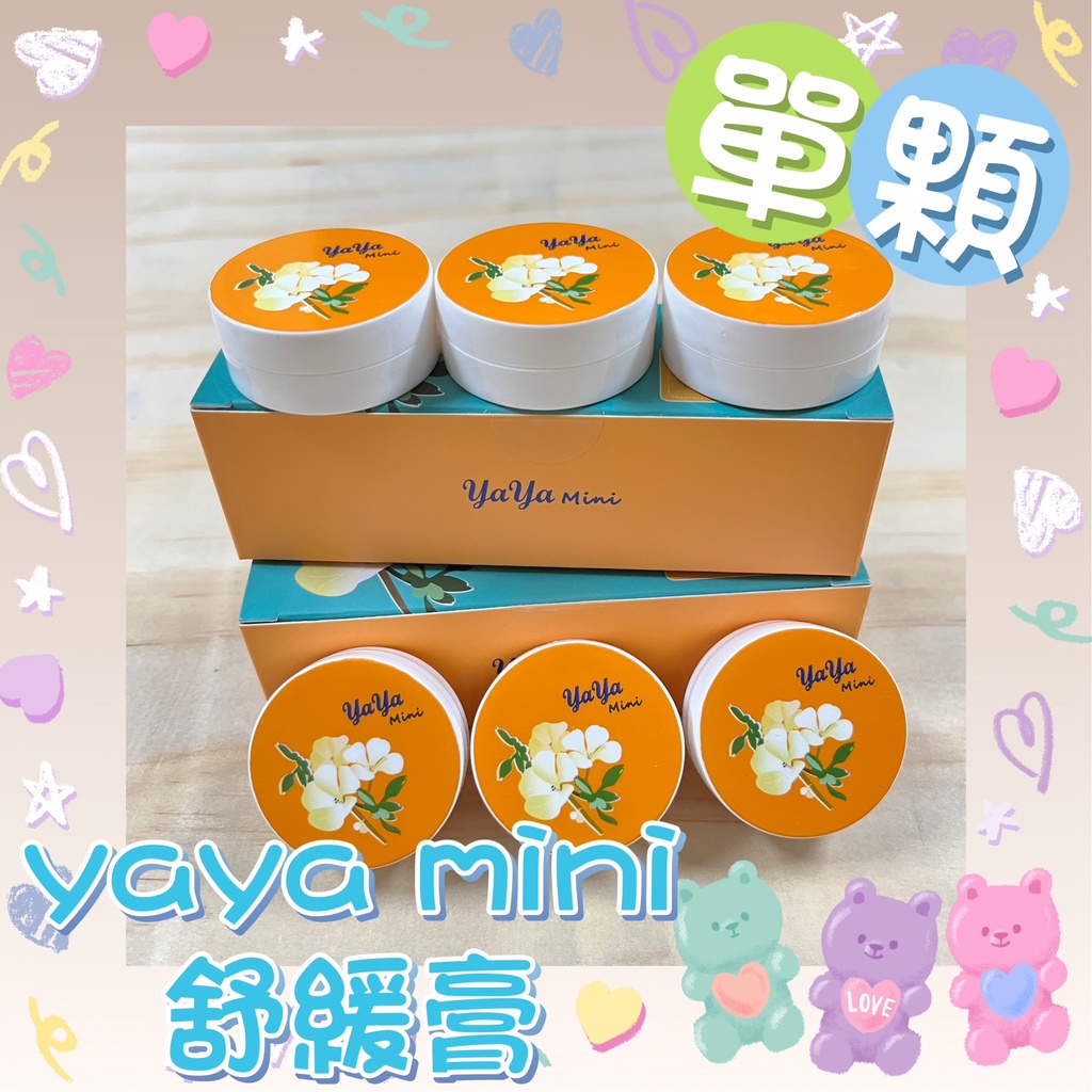 現貨 新賣場衝評價格優惠中！Yuki❄️『葡眾』yaya mini舒緩膏-單顆✨正品公司貨✨🉑️刷卡💳