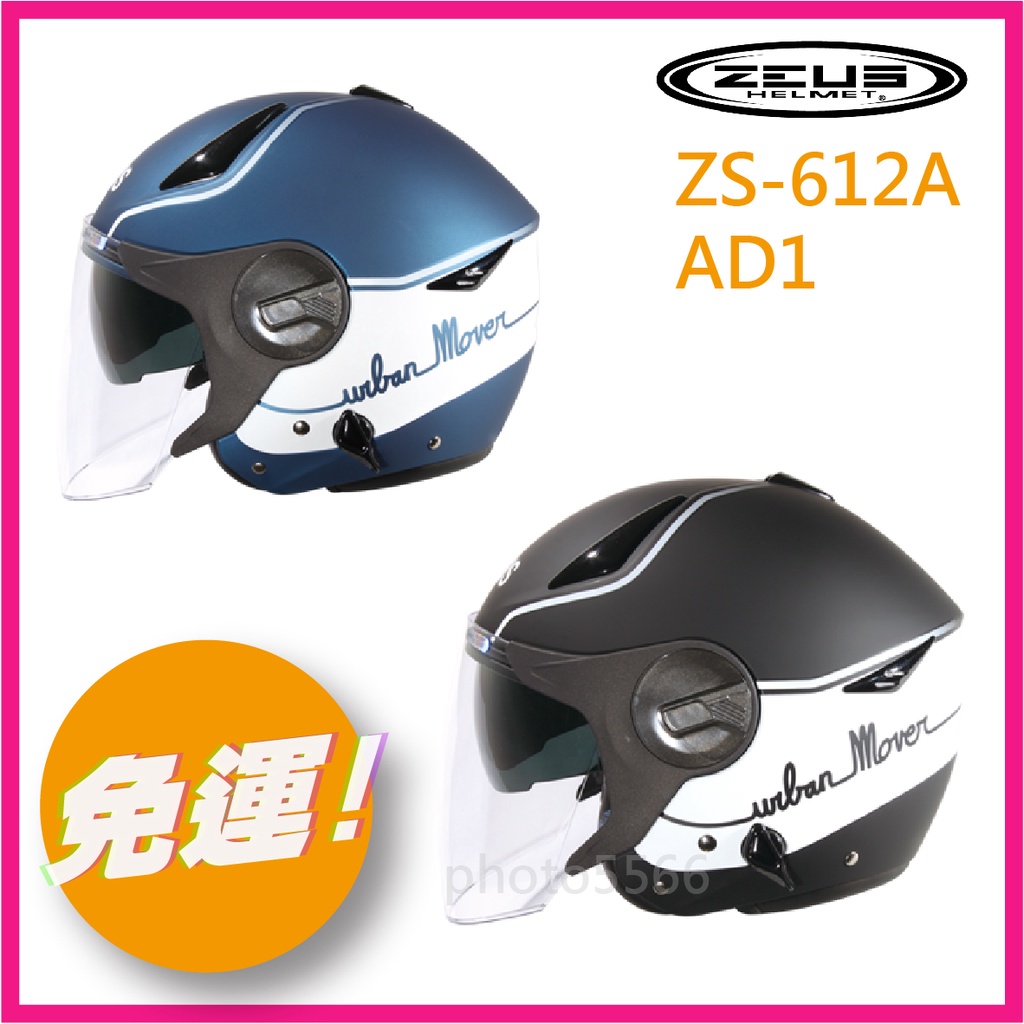 👉免運🔥附帽套 【瑞獅 ZEUS 612A ZS-612A AD1】雙鏡片 彩繪 內墨鏡 內襯拆洗 3/4 安全帽