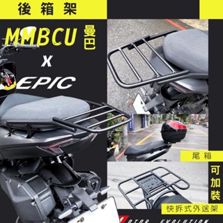 HN機車精品 EPIC MMBCU 曼巴 後箱架 外送 貨架 箱架 後架 後貨架 鐵架 平臺 外送架 機車 漢堡架 熊貓