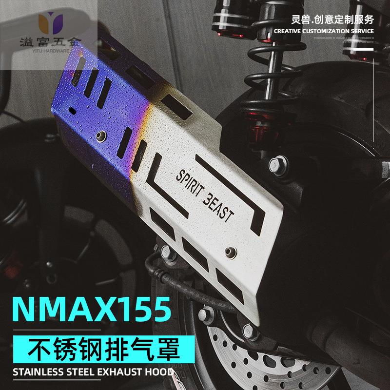 NMAX155排氣管罩改裝適用雅馬哈摩托車排氣隔熱蓋殼煙筒護板靈獸