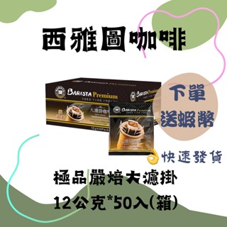 西雅圖 極品嚴焙大濾掛 濾掛咖啡 costco好市多 咖啡 極品嚴焙大濾掛咖啡 12公克 阿拉比卡 #101940