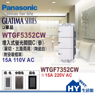 含稅 國際牌 GLATIMA 開關插座系列 WTGF5352CW 陶瓷白 埋入式螢光參開關C (附安裝框架)【單品】