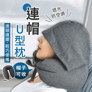 連帽U型枕【178小舖】U型枕 頸枕 午睡枕 紓壓枕 飛機枕 靠枕 旅行枕 枕頭 U型連帽頸枕 車用頸枕 護頸枕