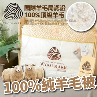 小老闆寢具【天然羊毛被】石墨烯棉被 羊毛被 被芯 棉被 厚棉被 雙人棉被 單人棉被 暖暖被 厚被子 保暖被 小被被 被子