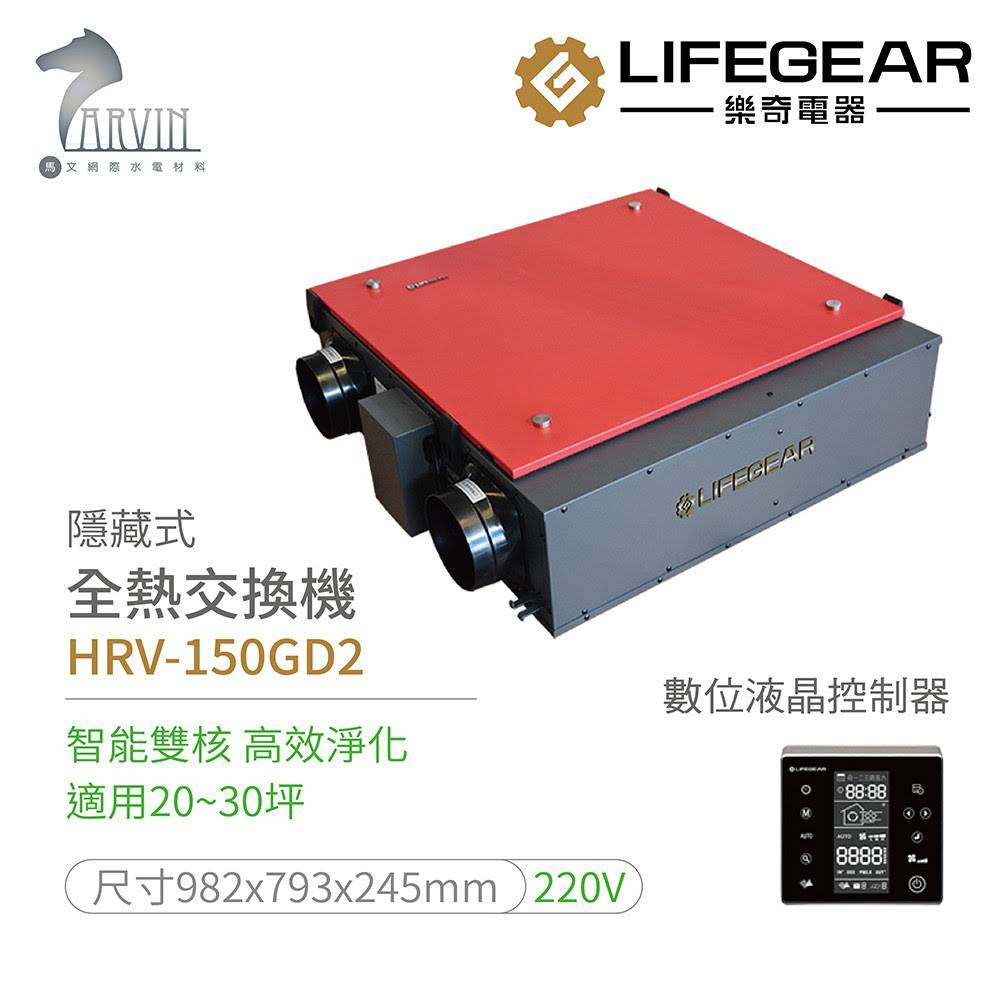 【全新未拆箱】LIFEGEAR 樂奇 變頻全熱交換機 HRV-150GD2 淨化 PM2.5 數位液晶控制 220V